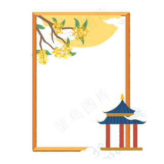 中秋凉亭边框