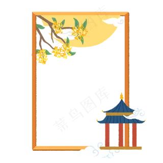 中秋凉亭边框