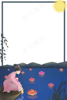 中秋节放荷花灯主题边框