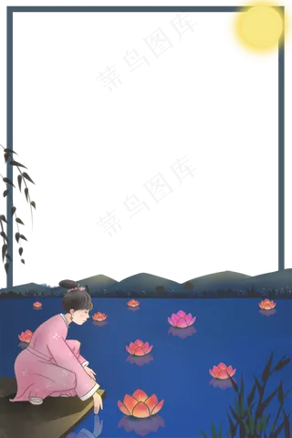 中秋节放荷花灯主题边框