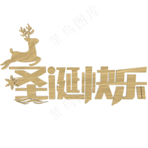 圣诞快乐