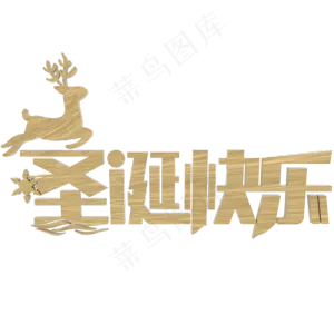 圣诞快乐