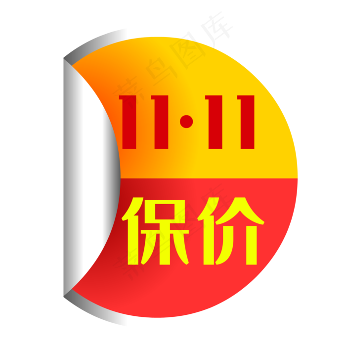 保价标签双十一电商(2000X2000(DPI:300))ai矢量模版下载