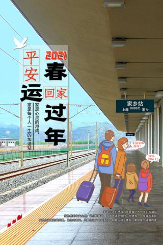 平安春运回家过年宣传海报