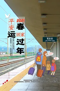 平安春运回家过年宣传海报 平安春运回家过年宣传海报
