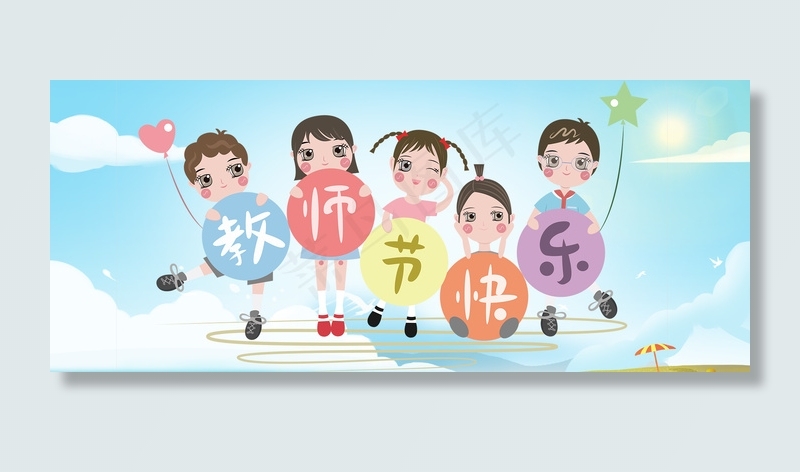 9月10日教师节快乐