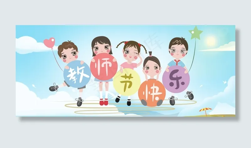 9月10日教师节快乐(1920*800px 	       )psd模版下载