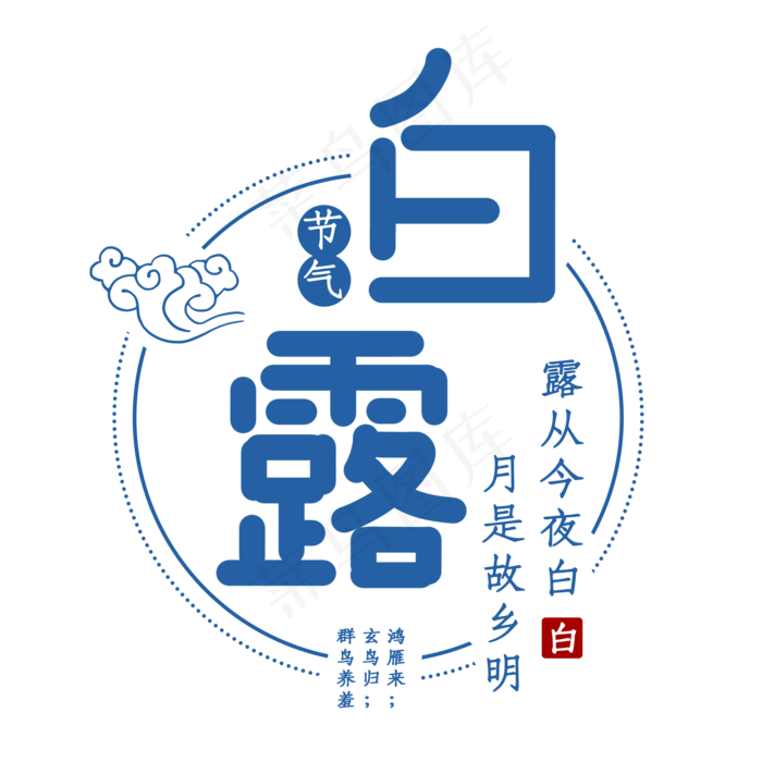 白露二十四节气艺术字(2000X2000(DPI:150))psd模版下载