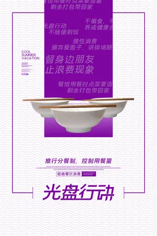 简约风格光盘行动公益海报