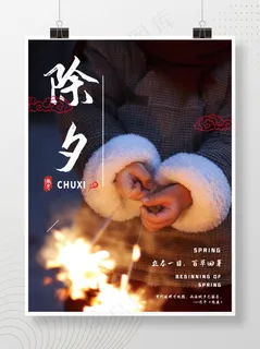 春节除夕宣传海报 春节除夕宣传海报