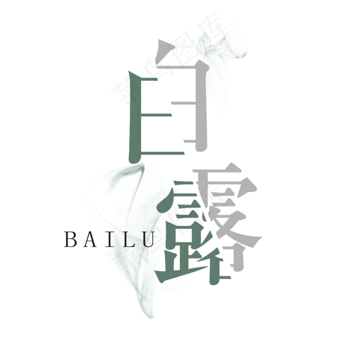 菜鸟图库原创 矢量 节气 白露 绿白色 雾气 传统 意境 艺术字 装饰