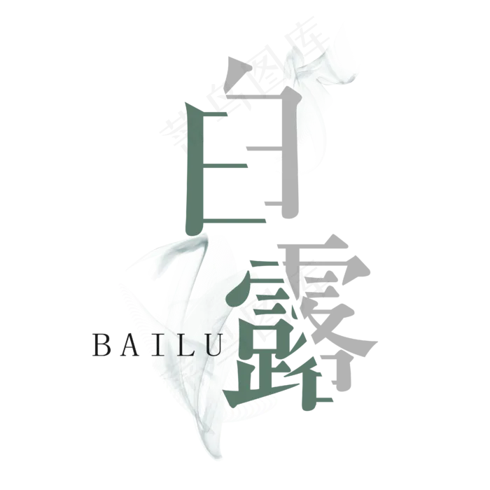 菜鸟图库原创 矢量 节气 白露 绿白色 雾气 传统 意境 艺术字 装饰ai矢量模版下载