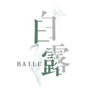 菜鸟图库原创 矢量 节气 白露 绿白色 雾气 传统 意境 艺术字 装饰