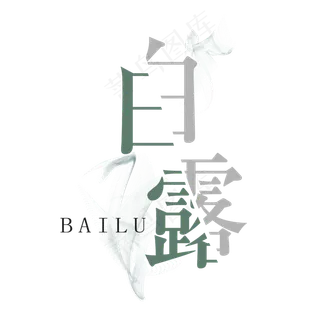 菜鸟图库原创 矢量 节气 白露 绿白色 雾气 传统 意境 艺术字 装饰