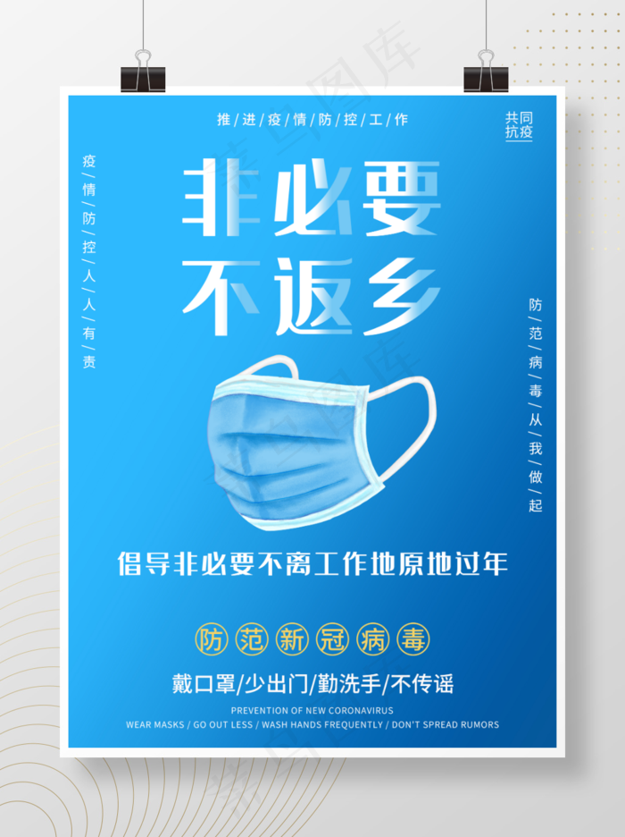 非必要不返乡原地过年疫情防控防范新冠病毒psd模版下载