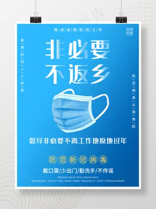 非必要不返乡原地过年疫情防控防范新冠病毒
