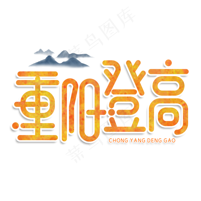 重阳登高创意艺术字(2000X2000(DPI:150))psd模版下载