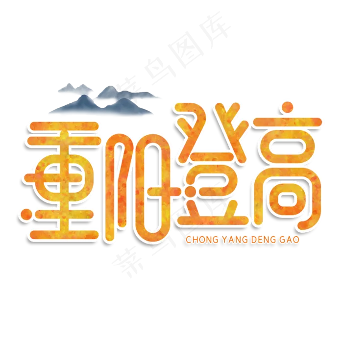 重阳登高创意艺术字(2000X2000(DPI:150))psd模版下载