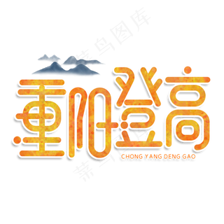 重阳登高创意艺术字