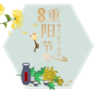 重阳佳节菊花酒