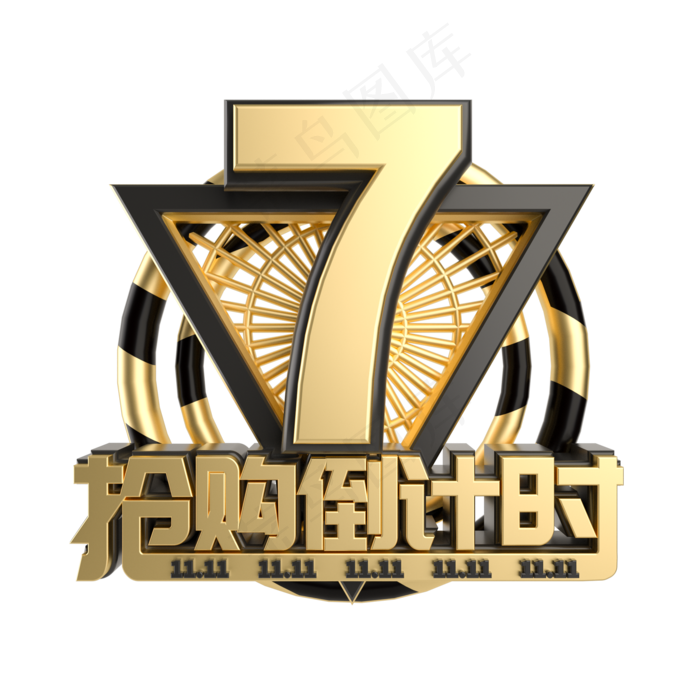 双11抢购倒计时数字7