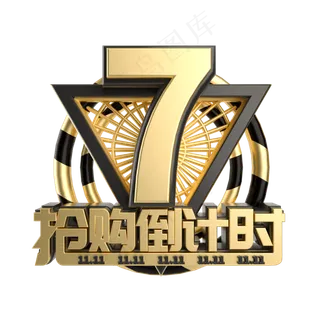 双11抢购倒计时数字7