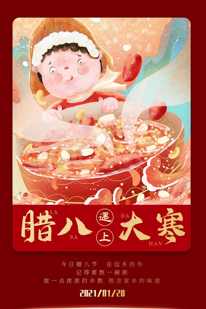 腊八节宣传海报设计psd模版下载