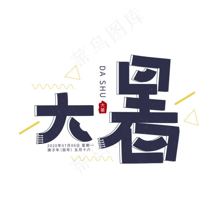二十四节气大暑节日节气卡通可爱夏日艺术字(2000X2000(DPI:150))psd模版下载