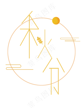 秋分节气字样艺术字