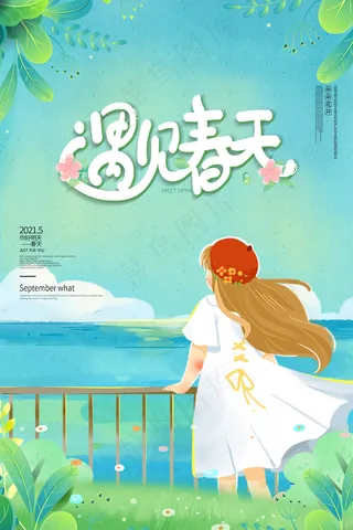春季促销绿色春天创意海报