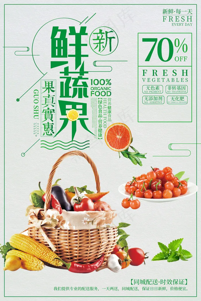 大气简约新鲜果蔬促销海报