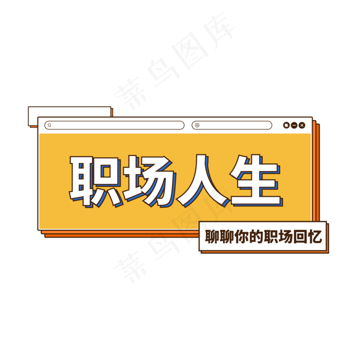 直播职场人生的回忆(2000X2000(DPI:300))ai矢量模版下载