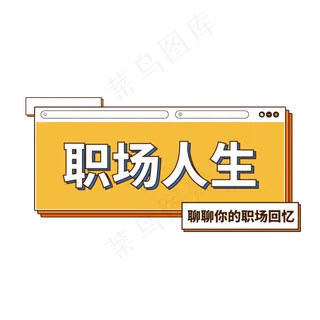 直播职场人生的回忆