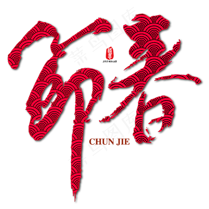 春节矢量书法素材ai矢量模版下载