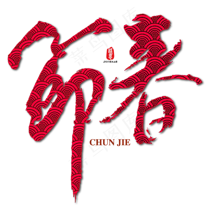 春节矢量书法素材ai矢量模版下载