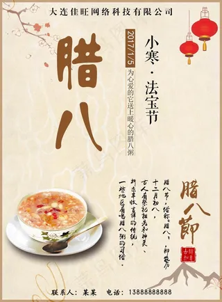 腊八节宣传海报设计