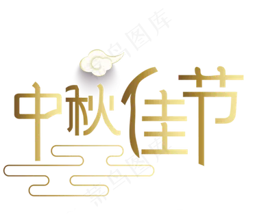 中秋佳节主题封面