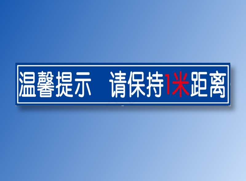 温馨提示保持一米距离