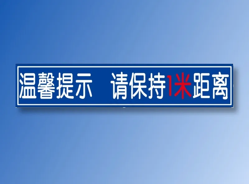 温馨提示保持一米距离