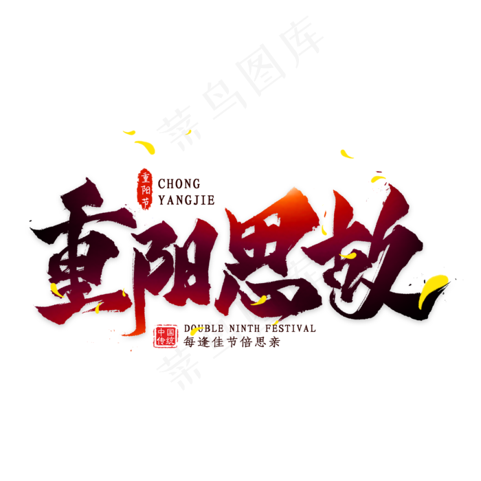 重阳思故毛笔艺术字(2000X2000(DPI:300))psd模版下载