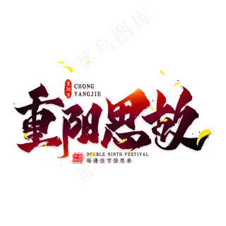 重阳思故毛笔艺术字