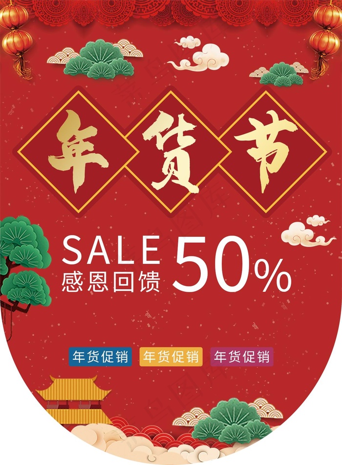 年货大促销吊旗设计psd模版下载