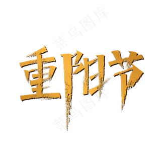 重阳节书法字体