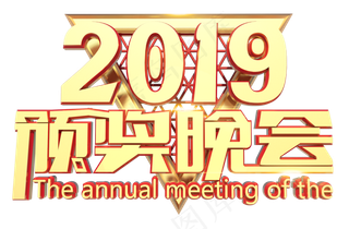 2019颁奖晚会3D字体设计
