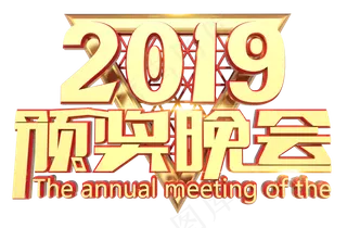 2019颁奖晚会3D字体设计