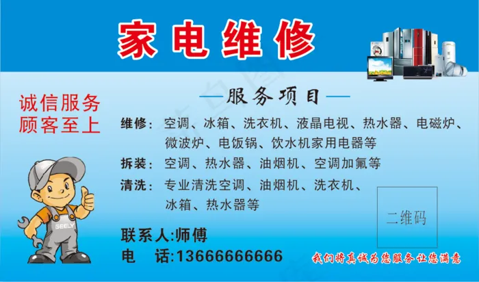 家电维修海报cdr矢量模版下载