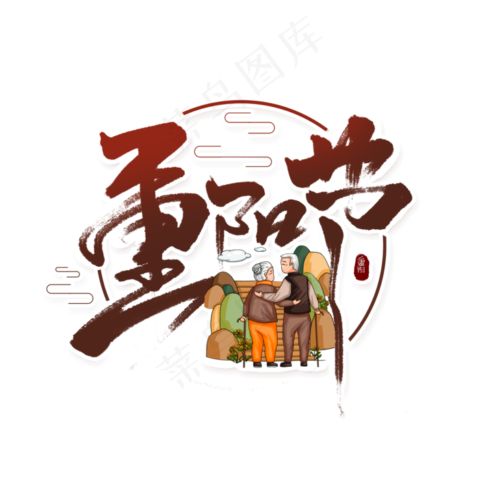 九九重阳登高(2000X2000(DPI:72))psd模版下载