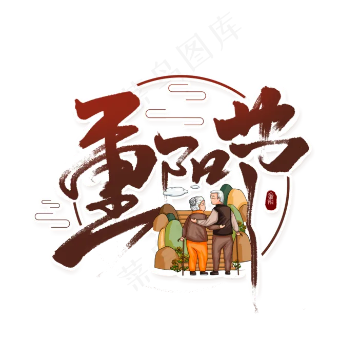 九九重阳登高(2000X2000(DPI:72))psd模版下载