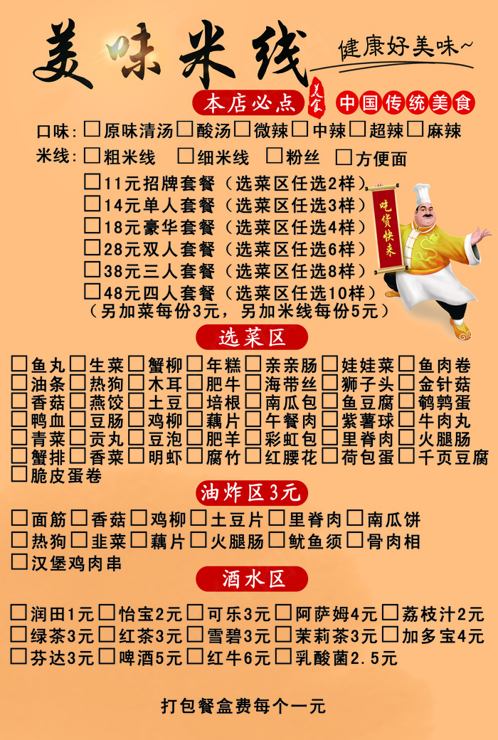 云南米线勾选菜单psd模版下载