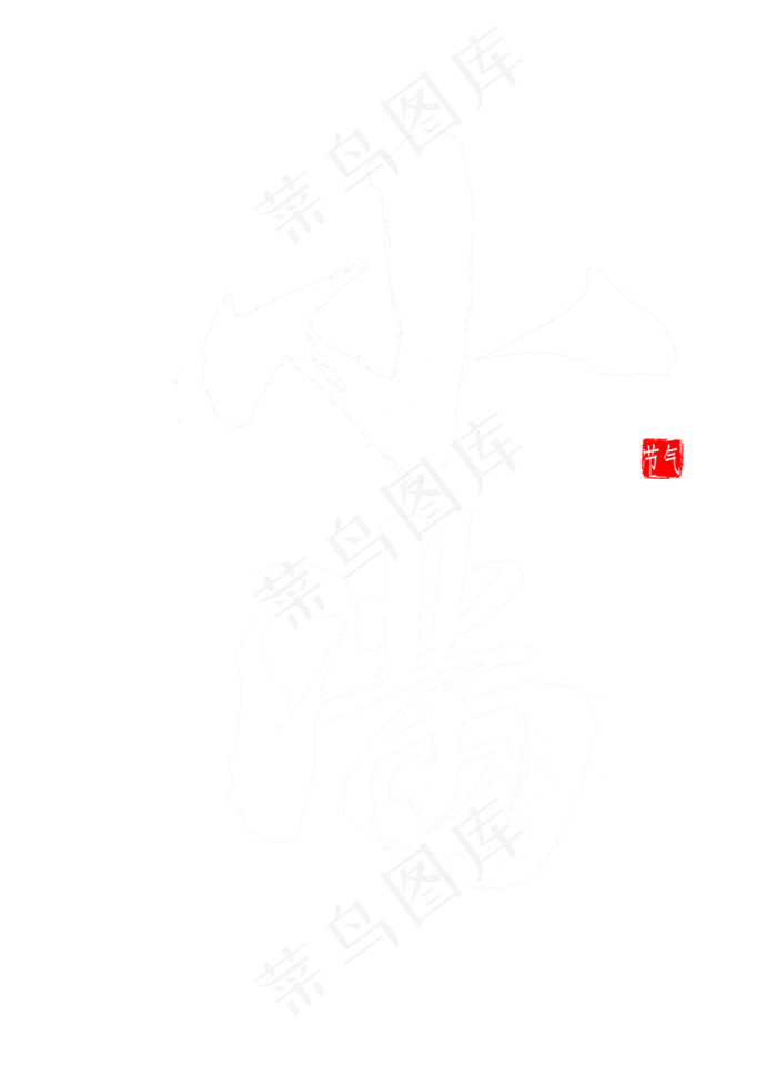 小满书法毛笔字(2000X2800(DPI:300))psd模版下载